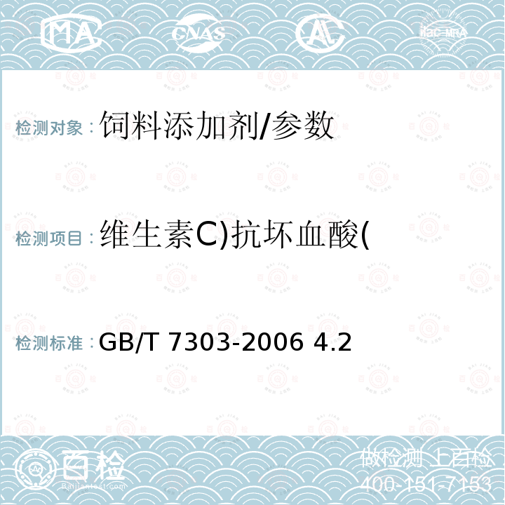 维生素C)抗坏血酸( GB/T 7303-2006 饲料添加剂 维生素C(L-抗坏血酸)