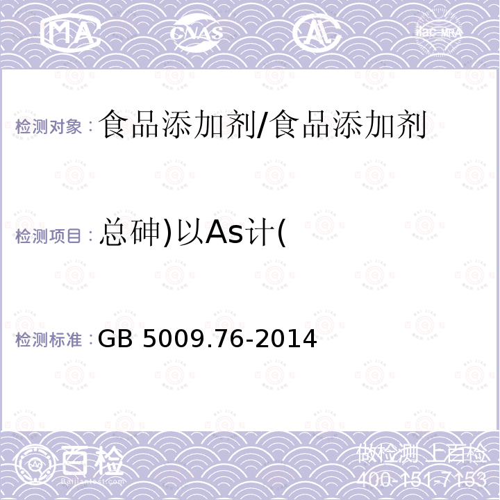 总砷)以As计( 食品安全国家标准 食品添加剂中砷的测定/GB 5009.76-2014