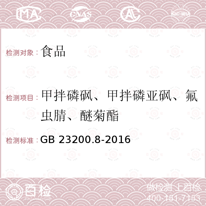 甲拌磷砜、甲拌磷亚砜、氟虫腈、醚菊酯 食品安全国家标准 水果和蔬菜中500 种农药及相关化学品残留的测定 气相色谱-质谱法 GB 23200.8-2016