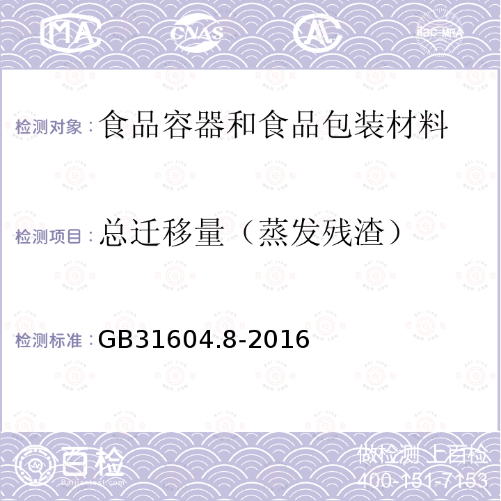 总迁移量（蒸发残渣） 食品安全国家标准 食品接触材料及制品 总迁移量的测定