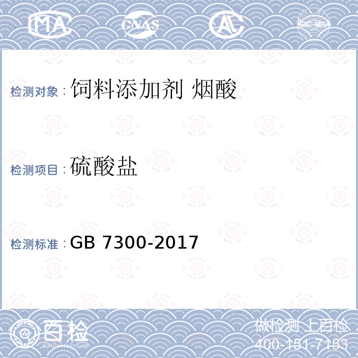 硫酸盐 饲料添加剂 烟酸 GB 7300-2017中的4.11