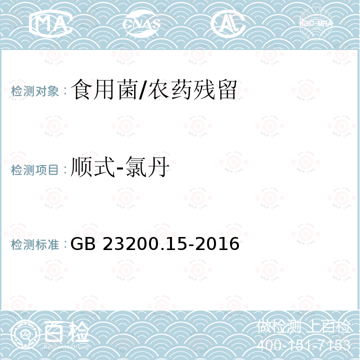 顺式-氯丹 食品安全国家标准 食用菌中503种农药及相关化学品残留量的测定 气相色谱-质谱法/GB 23200.15-2016