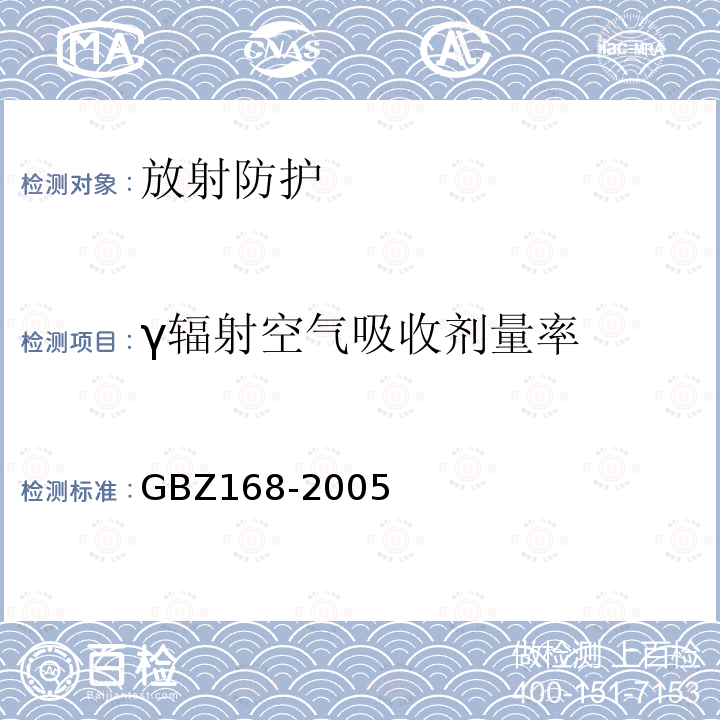 γ辐射空气吸收剂量率 GBZ 168-2005 X、γ射线头部立体定向外科治疗放射卫生防护标准