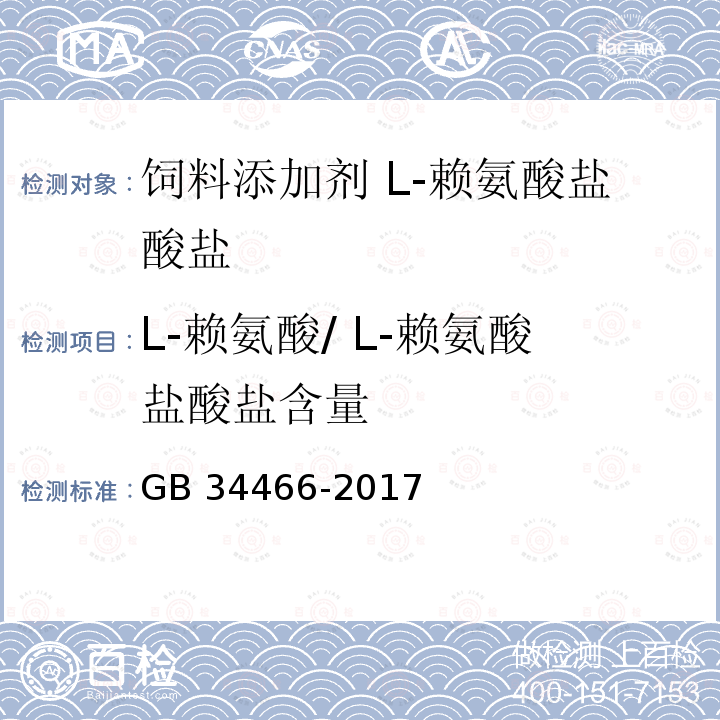 L-赖氨酸/ L-赖氨酸盐酸盐含量 饲料添加剂 L-赖氨酸盐酸盐GB 34466-2017中的4.3