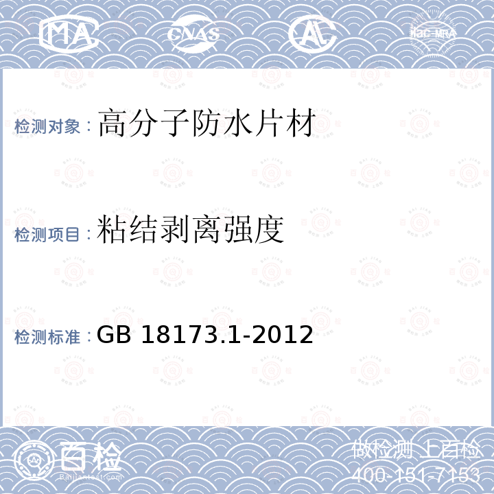 粘结剥离强度 高分子防水材料 第1部分：片材 GB 18173.1-2012（6）