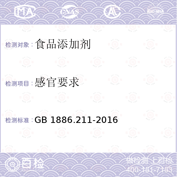 感官要求 食品安全国家标准 食品添加剂 茶多酚(又名维多酚)GB 1886.211-2016