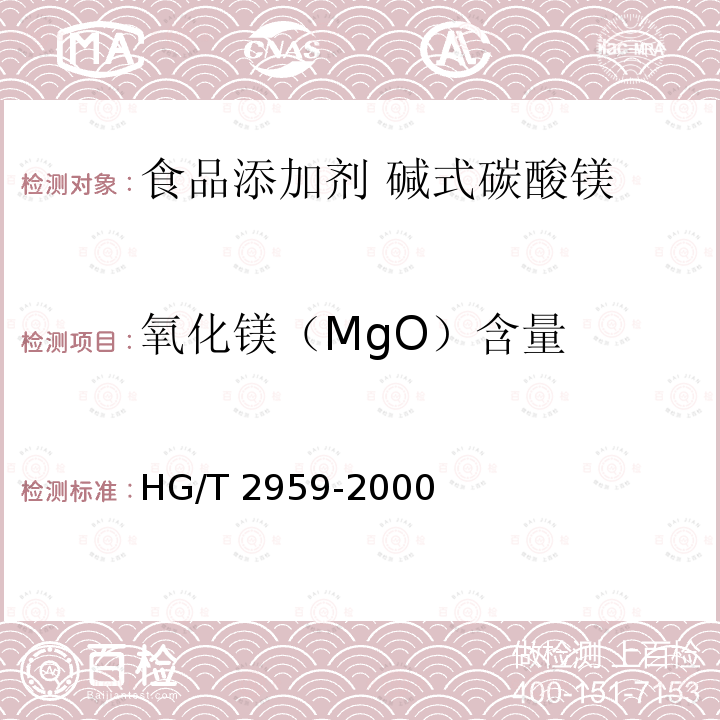 氧化镁（MgO）含量 HG/T 2959-2000 工业水合碱式碳酸镁