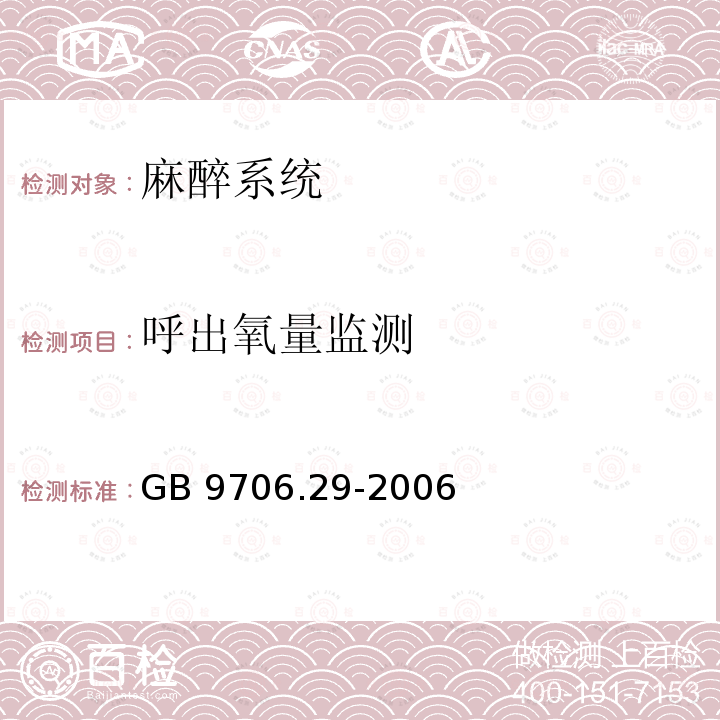 呼出氧量监测 医用电气设备 第2部分：麻醉系统的安全和基本性能专用要求GB 9706.29-2006