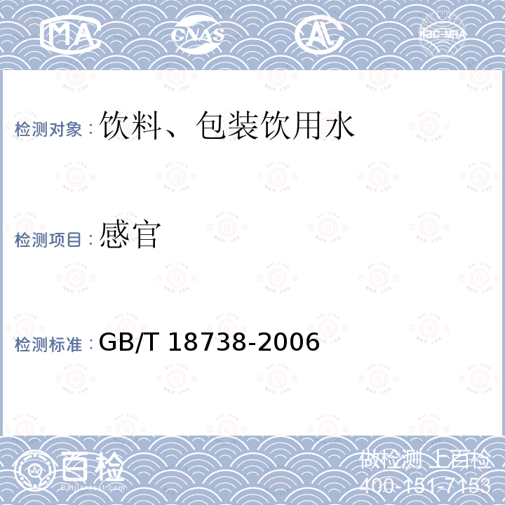 感官 速溶豆粉和豆奶粉GB/T 18738-2006（6.1）