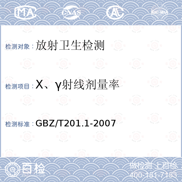 X、γ射线剂量率 放射治疗机房的辐射屏蔽规范 第1部分:一般原则