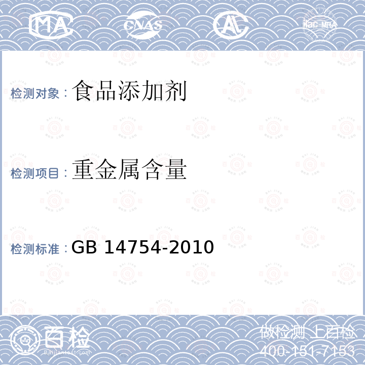 重金属含量 食品安全国家标准 食品添加剂维生素C（抗坏血酸）GB 14754-2010