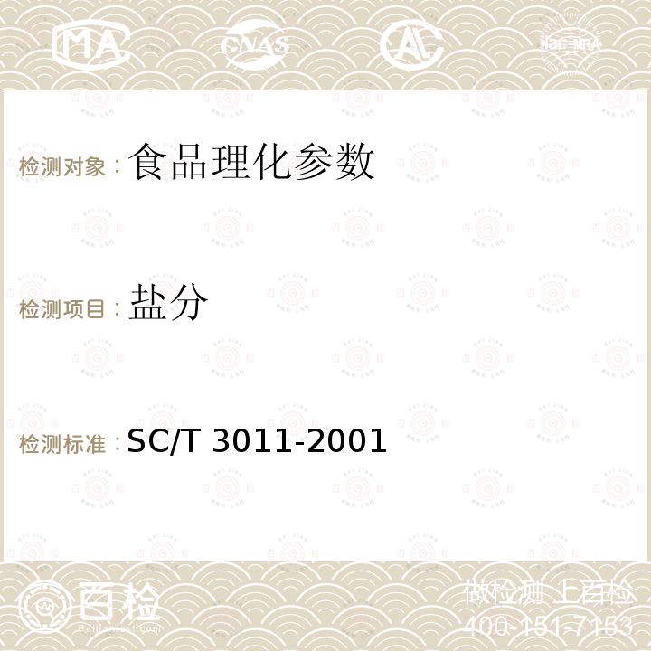 盐分 盐分水产品中盐分的测定SC/T 3011-2001