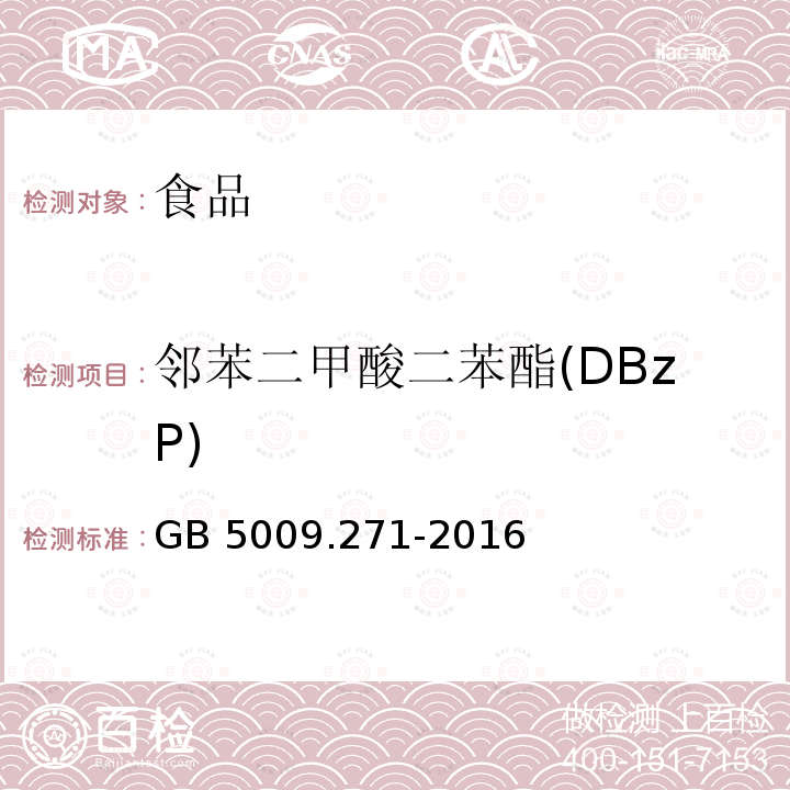 邻苯二甲酸二苯酯(DBzP) 食品安全国家标准 食品中邻苯二甲酸酯的测定GB 5009.271-2016