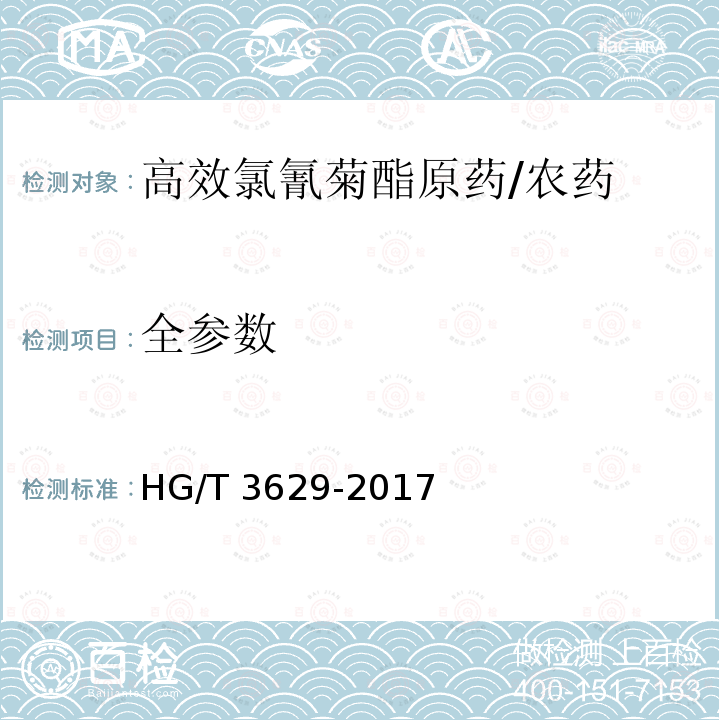 全参数 HG/T 3629-2017 高效氯氰菊酯原药