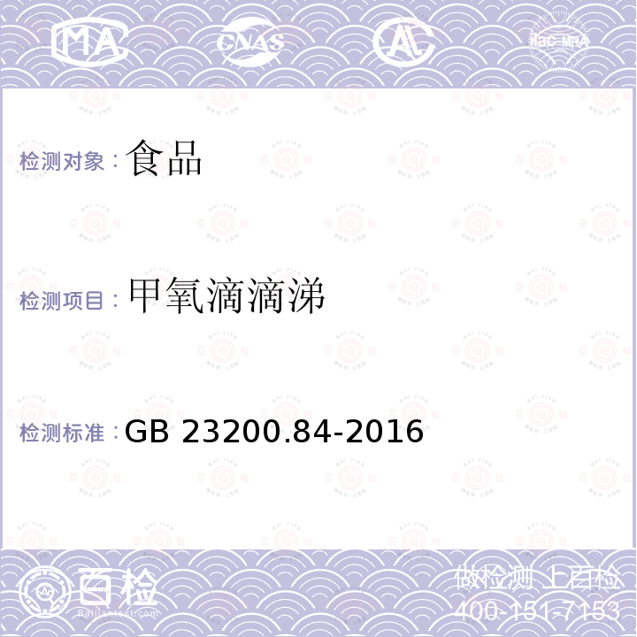 甲氧滴滴涕 食品安全国家标准 肉品中甲氧滴滴涕残留量的测定 气相色谱-质谱法 GB 23200.84-2016