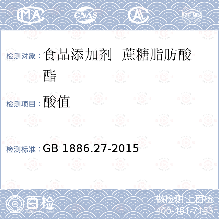 酸值 GB 1886.27-2015