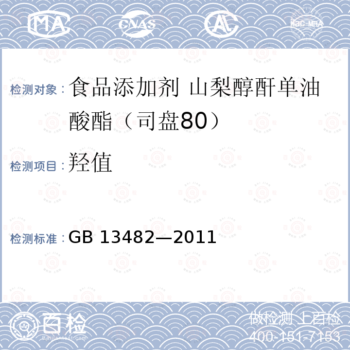 羟值 食品安全国家标准 食品添加剂 山梨醇酐单油酸酯(司盘80) GB 13482—2011 附录A中A.8