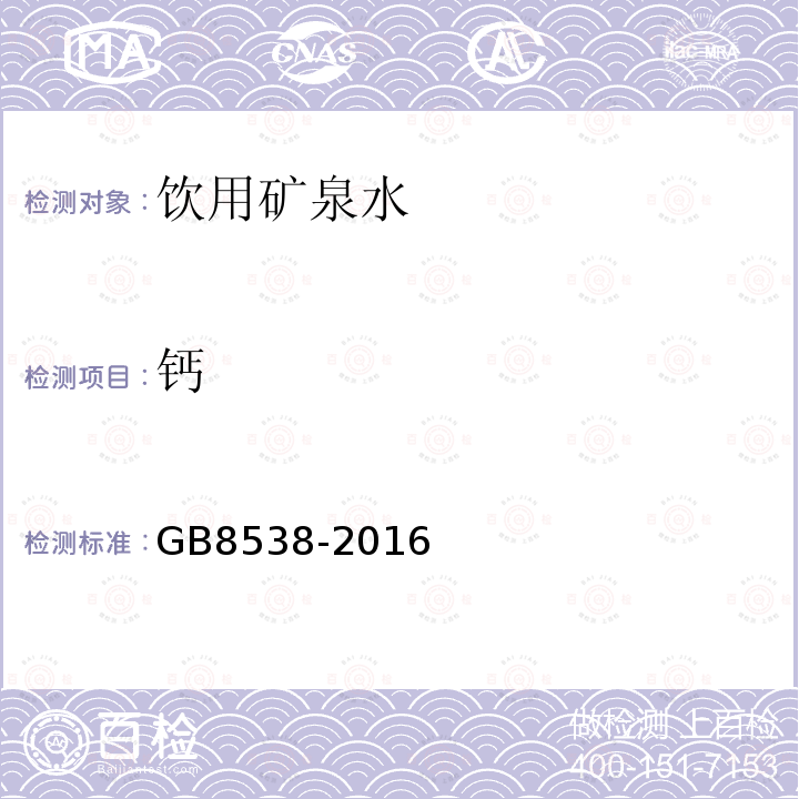 钙 食品安全国家标准饮用天然矿泉水检验方法GB8538-2016