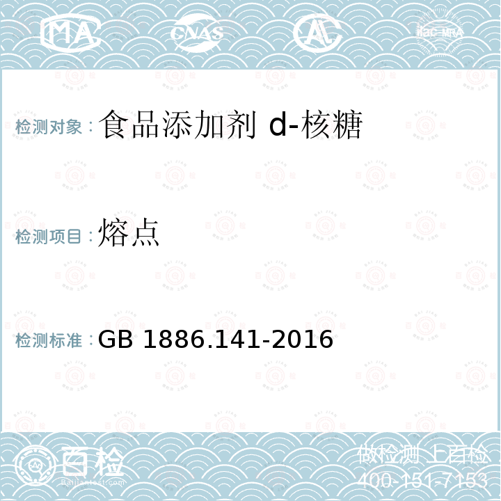 熔点 食品安全国家标准 食品添加剂 d-核糖 GB 1886.141-2016 附录A.3