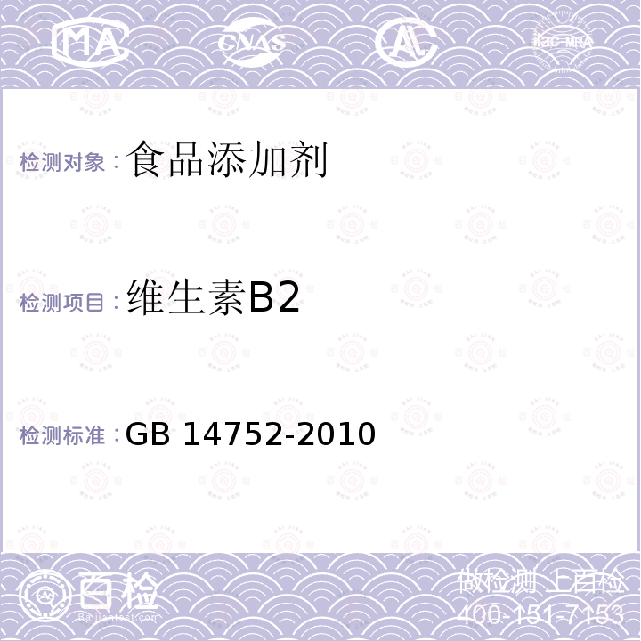 维生素B2 食品安全国家标准 食品添加剂维生素B2（核黄素）GB 14752-2010