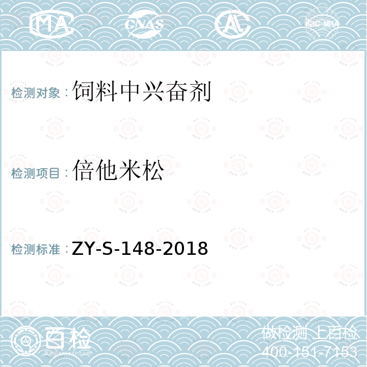 倍他米松 饲料中克仑特罗等48种兴奋剂的检测方法 液相色谱-串联质谱法ZY-S-148-2018