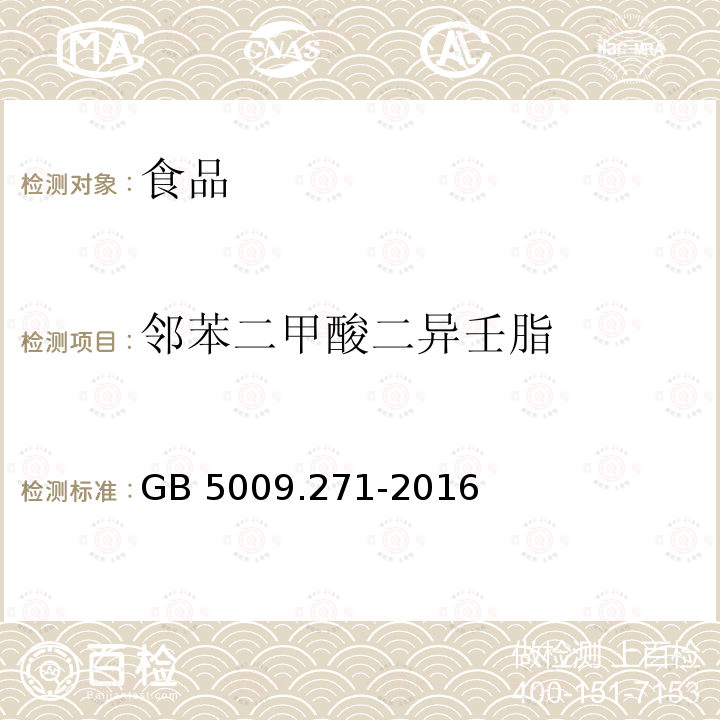 邻苯二甲酸二异壬脂 食品安全国家标准食品中邻苯二甲酸酯的测定GB 5009.271-2016