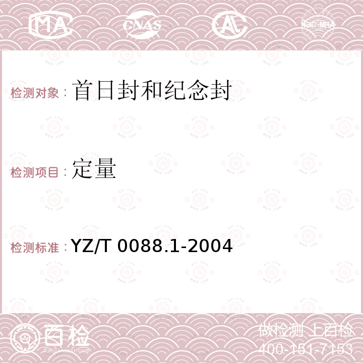 定量 YZ/T 0088.1-2004 专用信封 第1部分:首日封和纪念封