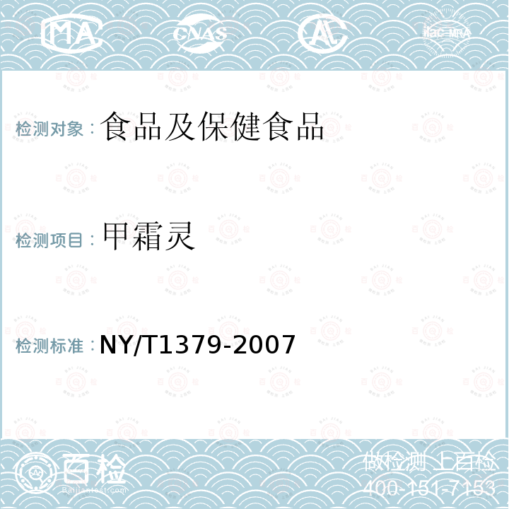 甲霜灵 蔬菜中334种农药多残留的测定 气相色谱质谱法和液相色谱质谱法