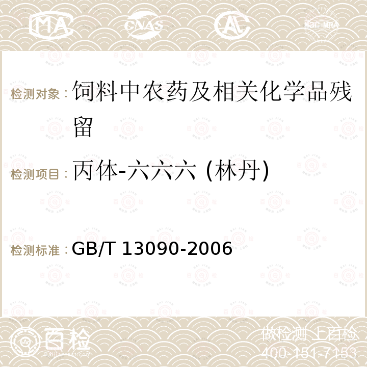 丙体-六六六 (林丹) 饲料中六六六、滴滴涕的测定GB/T 13090-2006