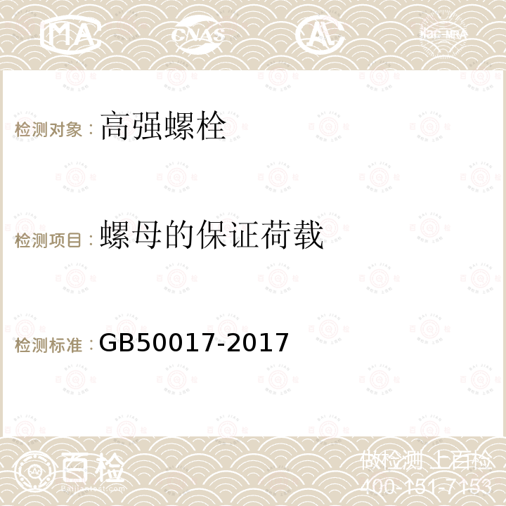 螺母的保证荷载 GB 50017-2017 钢结构设计标准(附条文说明)