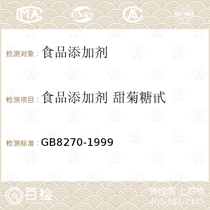 食品添加剂 甜菊糖甙 GB8270-1999 食品添加剂甜菊糖甙