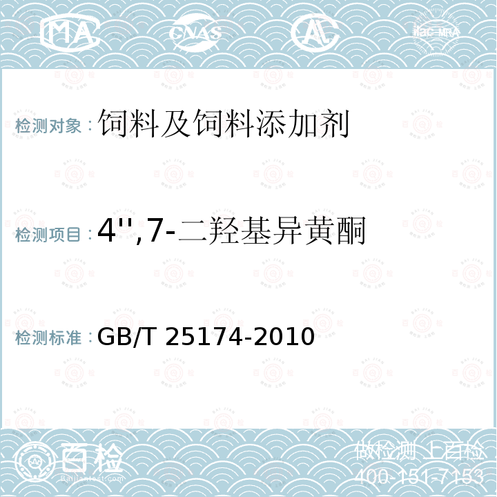 4'',7-二羟基异黄酮 饲料添加剂 4′,7-二羟基异黄酮 GB/T 25174-2010