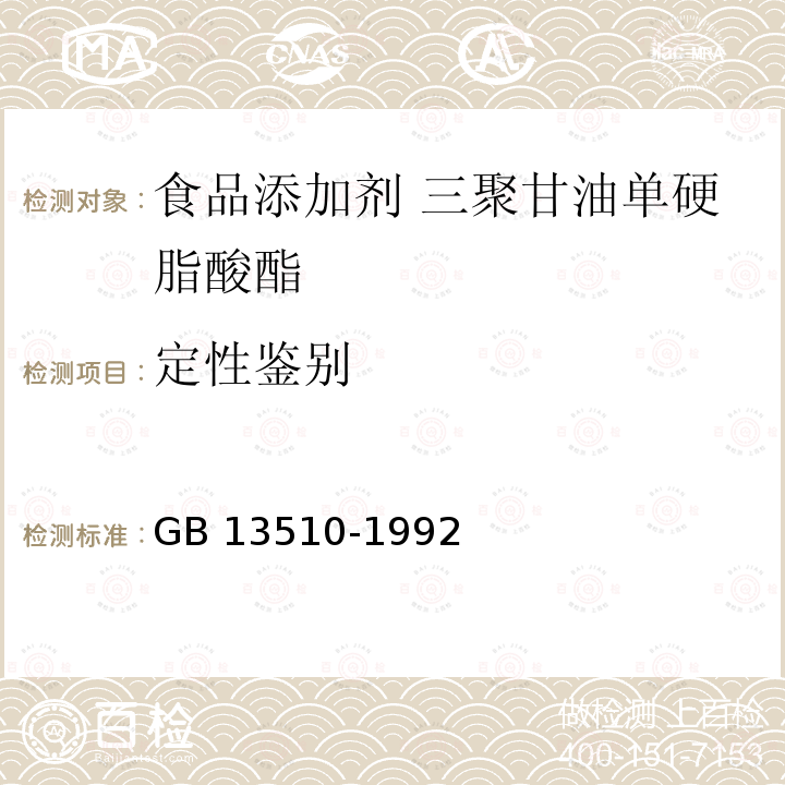 定性鉴别 食品添加剂 三聚甘油单硬脂酸酯 GB 13510-1992