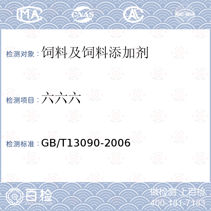 六六六 饲料中六六六、滴滴涕的测定方法GB/T13090-2006