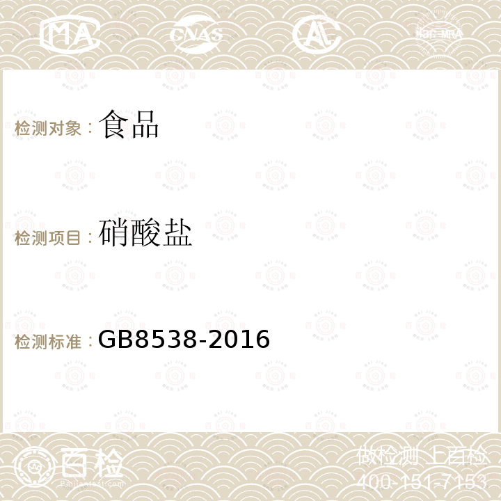 硝酸鹽 GB8538-2016食品安全國家標準飲用天然礦泉水檢驗方法
