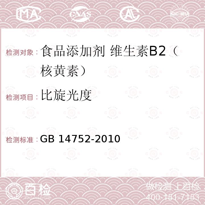 比旋光度 食品安全国家标准 食品添加剂 维生素B2（核黄素）GB 14752-2010附录A.5