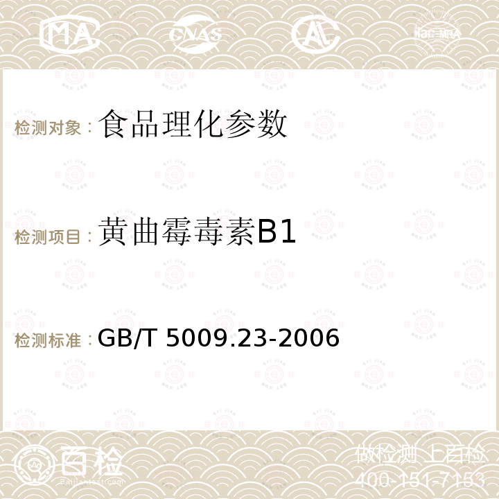 黄曲霉毒素B1 食品中黄曲霉毒素B1、B2、G1、G2的测定 GB/T 5009.23-2006