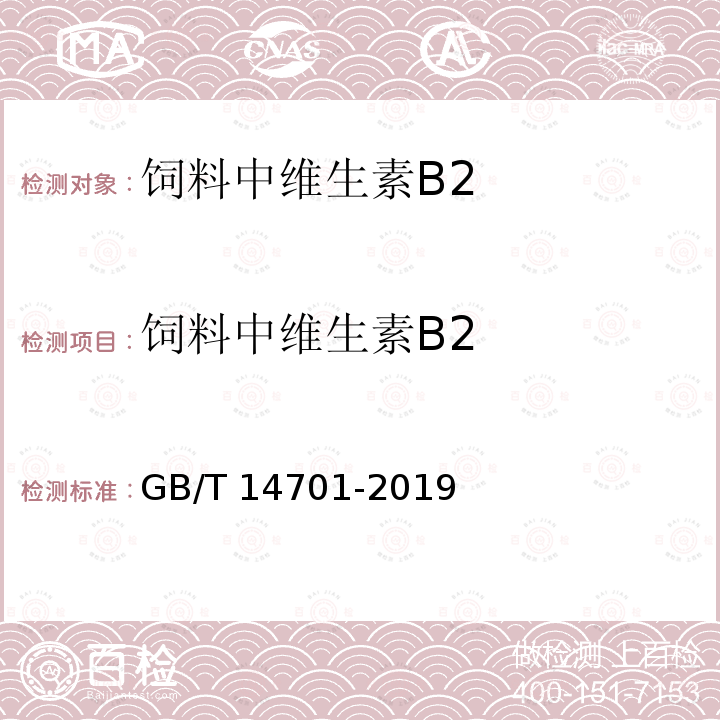饲料中维生素B2 饲料中维生素B2的测定 GB/T 14701-2019
