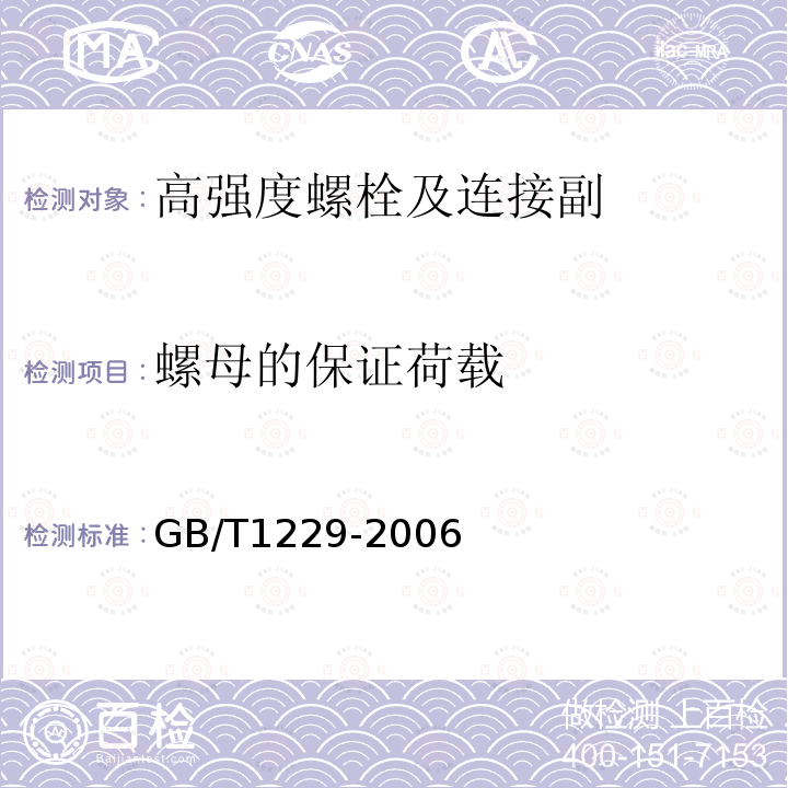 螺母的保证荷载 GB/T 1229-2006 钢结构用高强度大六角螺母