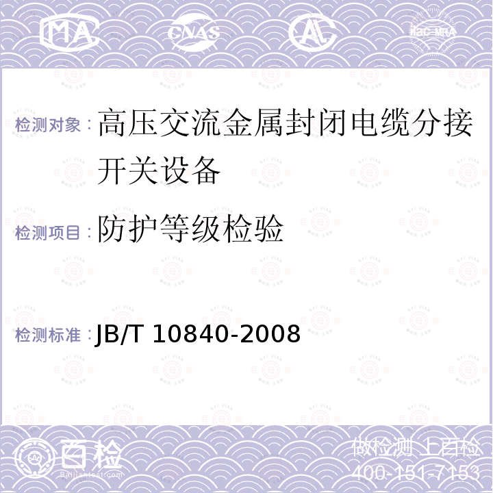 防护等级检验 3.6～40.5kV高压交流金属封闭电缆分接开关设备JB/T 10840-2008