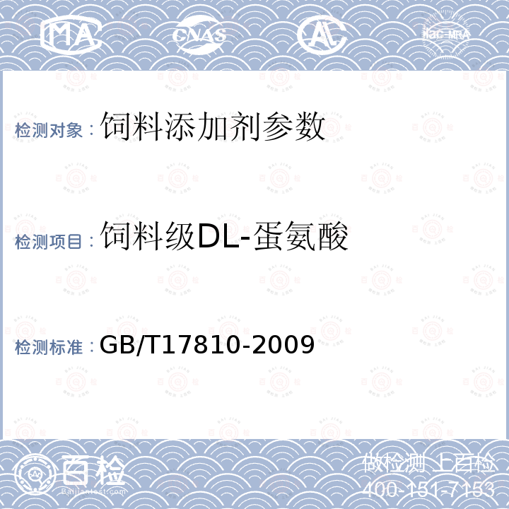 饲料级DL-蛋氨酸 饲料级DL-蛋氨酸的测定GB/T17810-2009