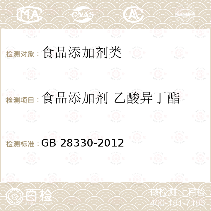 食品添加剂 乙酸异丁酯 GB 28330-2012 食品添加剂 乙酸异丁酯