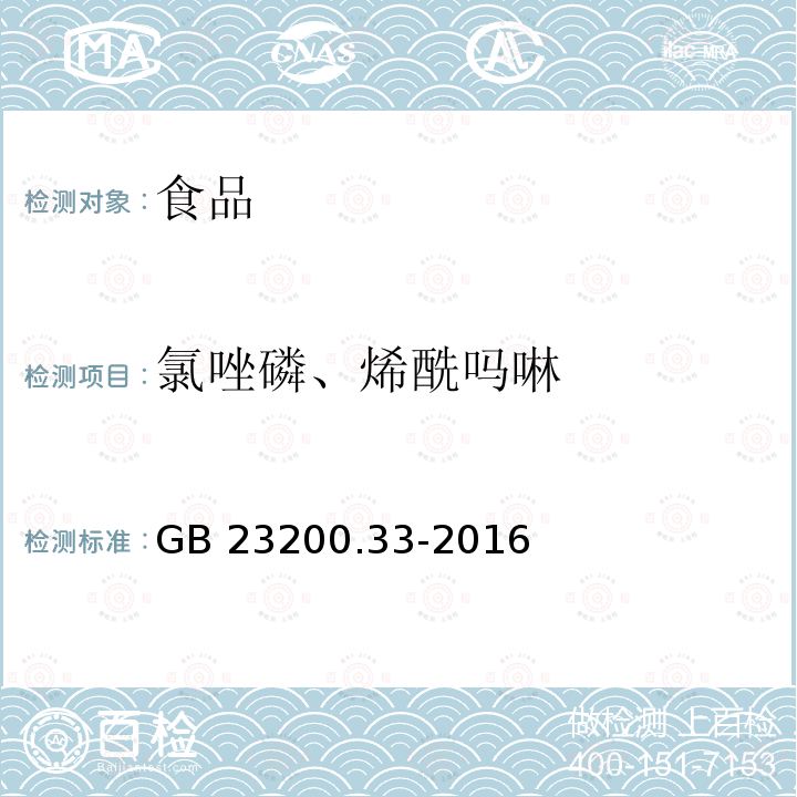 氯唑磷、烯酰吗啉 食品安全国家标准 食品中解草嗪、莎稗磷、二丙烯草胺等110种农药残留量的测定 气相色谱-质谱法GB 23200.33-2016