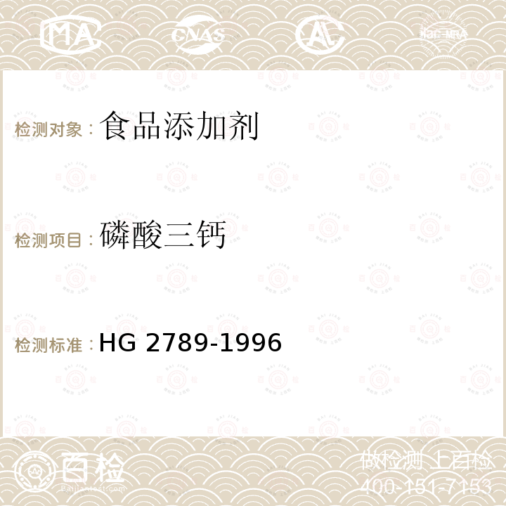 磷酸三钙 HG 2789-1996 食品添加剂 磷酸三钙