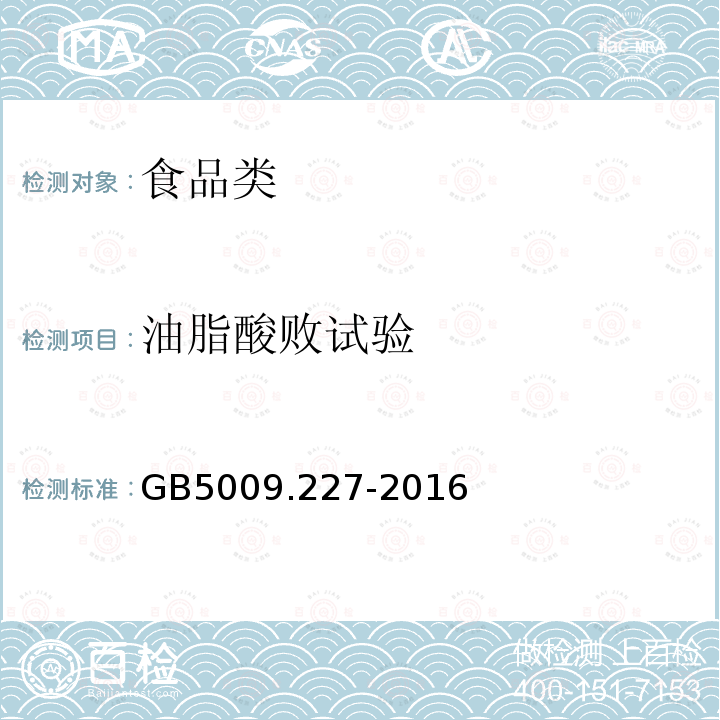 油脂酸败试验 GB5009.227-2016