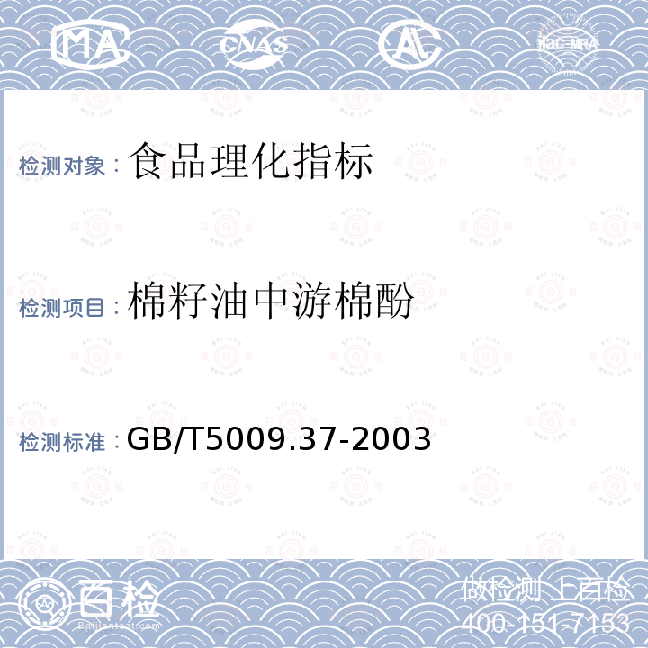 棉籽油中游棉酚 食用植物油卫生标准的分析方法 GB/T5009.37-2003