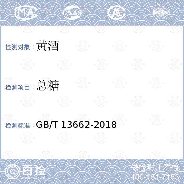 总糖 黄酒 GB/T 13662-2018