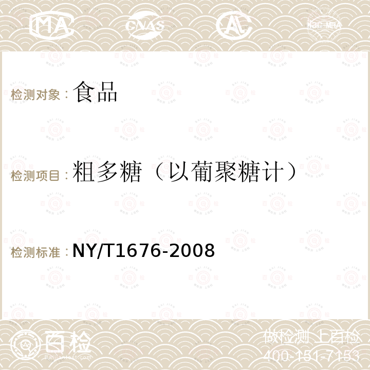 粗多糖（以葡聚糖计） 食用菌中粗多糖含量的测定NY/T1676-2008