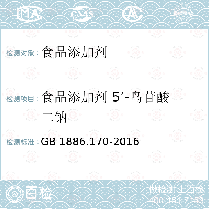 食品添加剂 5’-鸟苷酸二钠 食品安全国家标准 食品添加剂 5’-鸟苷酸二钠 GB 1886.170-2016