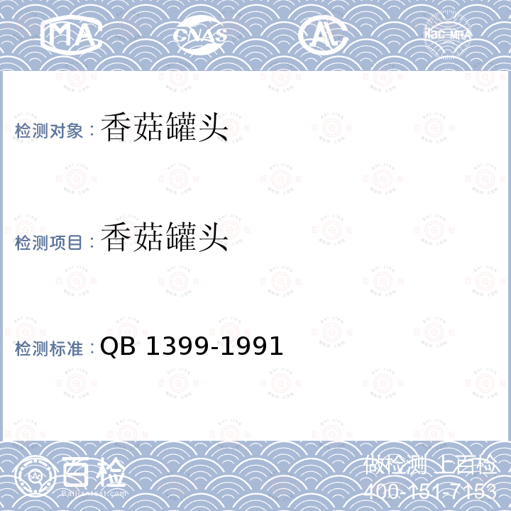 香菇罐头 香菇罐头 QB 1399-1991